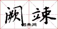 周炳元阙竦楷书怎么写