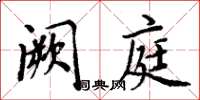 周炳元阙庭楷书怎么写