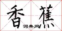 何伯昌香蕉楷书怎么写