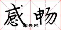 周炳元感畅楷书怎么写