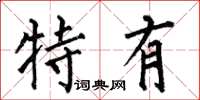 何伯昌特有楷书怎么写