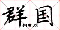 周炳元群国楷书怎么写