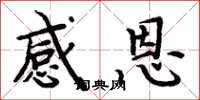 周炳元感恩楷书怎么写