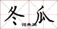 何伯昌冬瓜楷书怎么写