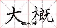 何伯昌大概楷书怎么写