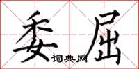 何伯昌委屈楷书怎么写