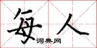 何伯昌每人楷书怎么写
