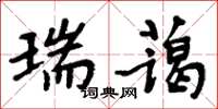 周炳元瑞蔼楷书怎么写