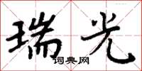 周炳元瑞光楷书怎么写