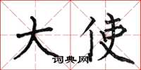 何伯昌大使楷书怎么写