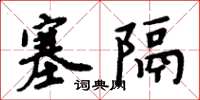 周炳元塞隔楷书怎么写