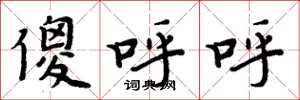 周炳元傻呼呼楷书怎么写