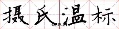 周炳元摄氏温标楷书怎么写