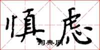 周炳元慎虑楷书怎么写
