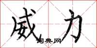 何伯昌威力楷书怎么写