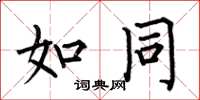 何伯昌如同楷书怎么写