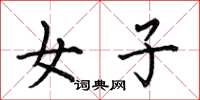 何伯昌女子楷书怎么写