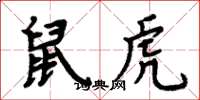 周炳元鼠虎楷书怎么写