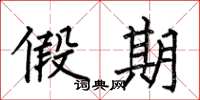 何伯昌假期楷书怎么写