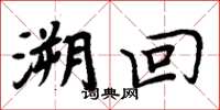周炳元溯回楷书怎么写