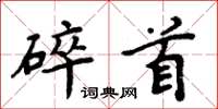 周炳元碎首楷书怎么写