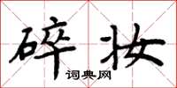 周炳元碎妆楷书怎么写