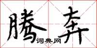 周炳元腾奔楷书怎么写