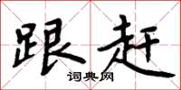 周炳元跟赶楷书怎么写