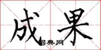 何伯昌成果楷书怎么写