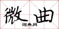 周炳元微曲楷书怎么写