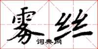 周炳元雾丝楷书怎么写
