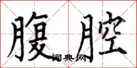 何伯昌腹腔楷书怎么写