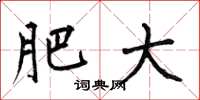 何伯昌肥大楷书怎么写