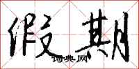 钱沛云假期行书怎么写