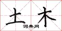 何伯昌土木楷书怎么写
