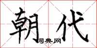 何伯昌朝代楷书怎么写