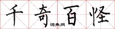 何伯昌千奇百怪楷书怎么写