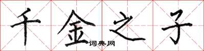 何伯昌千金之子楷书怎么写