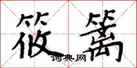 周炳元筱篱楷书怎么写