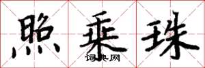 周炳元照乘珠楷书怎么写