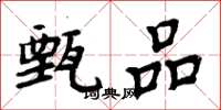 周炳元甄品楷书怎么写