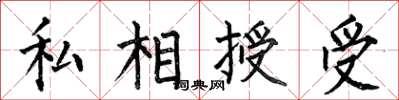 何伯昌私相授受楷书怎么写