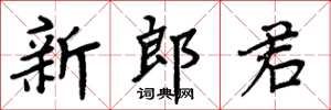 周炳元新郎君楷书怎么写