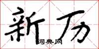 周炳元新历楷书怎么写
