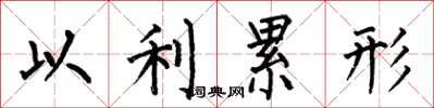 何伯昌以利累形楷书怎么写