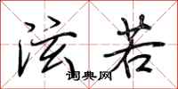 荆霄鹏泫若行书怎么写