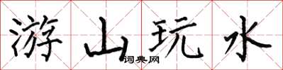何伯昌游山玩水楷书怎么写