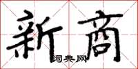 周炳元新商楷书怎么写