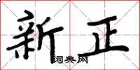 周炳元新正楷书怎么写