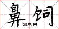 周炳元鼻饲楷书怎么写